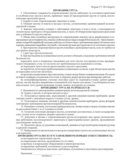 Форма ГУ-18. Удостоверение проводнику груза (бланк формат А5 с оборотом). Утверждено ОАО "РЖД" в 2004 г. - Железнодорожный транспорт, Бланочная продукция (Путевые листы, личные карточки и т.д.) -  1