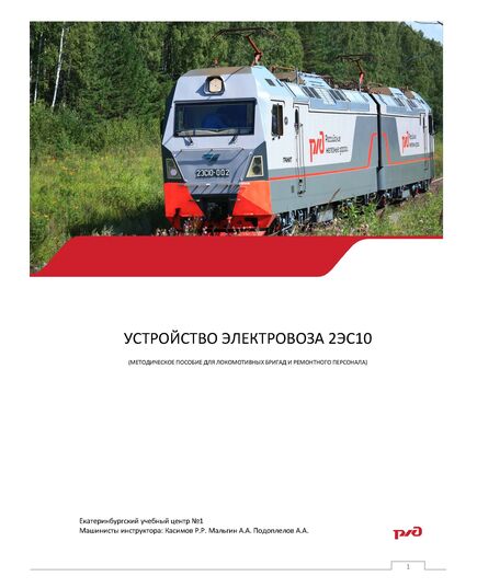 Устройство электровоза 2ЭС10 (Методическое пособие для локомотивных бригад и ремонтного персонала) - Локомотивы и локомотивное хозяйство, (ЦТ, ЦТР), Железнодорожный транспорт -  1