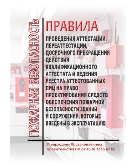 Правила проведения аттестации, переаттестации, досрочного прекращения действия квалификационного аттестата и ведения реестра аттестованных лиц на право проектирования средств обеспечения пожарной безопасности зданий и сооружений, которые введены в эксплуатацию. Утверждены Постановлением Правительства РФ от 28.01.2026 N 55 - Пожарная безопасность, Плакаты (различные типоразмеры) -  1