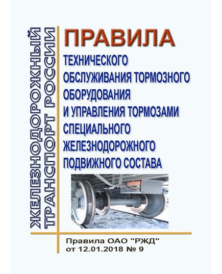 Правила технического обслуживания тормозного оборудования и управления тормозами специального железнодорожного подвижного состава. Правила ОАО "РЖД" от 12.01.2018 № 9 - Подвижной состав, (ЦДМВ), Железнодорожный транспорт -  1