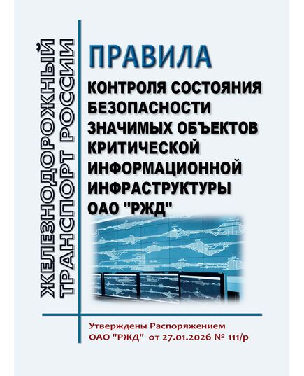 Правила контроля состояния безопасности значимых объектов критической информационной инфраструктуры ОАО "РЖД".  Утверждены Распоряжением ОАО "РЖД" от 27.01.2026 № 111/р - Инфраструктура, Общие положения, (ЦДИ), Железнодорожный транспорт -  1