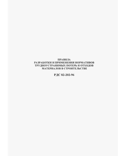 РДС 82-202-96 Правила разработки и применения нормативов  трудноустранимых потерь и отходов материалов в строительстве. РДС 82-202-96. Принят и введен в действие постановлением Минстроя России от 8.08.96 № 18-65 - Инженерные изыскания и проектирование, Строительство -  1