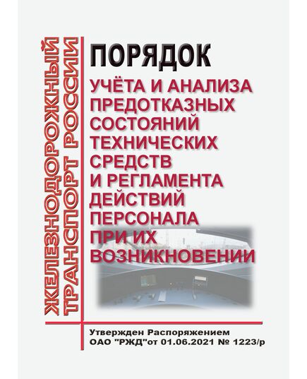 Порядок учёта и анализа предотказных состояний технических средств и регламента действий персонала при их возникновении. Утвержден Распоряжением ОАО "РЖД" от 01.06.2021 № 1223/р - Безопасность движения, (ЦРБ), Железнодорожный транспорт -  1
