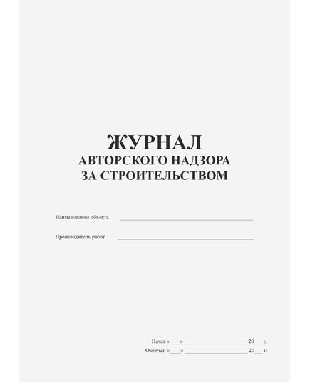 Журнал авторского надзора за строительством (100 страниц, прошитый) - Строительство, Журналы (Твердая, мягкая обложка, прошитые) -  1