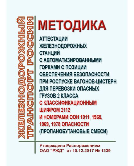 Методика аттестации железнодорожных станций с автоматизированными горками с позиции обеспечения безопасности при роспуске вагонов-цистерн для перевозки опасных грузов 2 класса с классификационным шифром 2112 и номерами ООН 1011, 1965, 1969, 1978 опасности (пропанобутановые смеси). Методика ОАО "РЖД" от 15.12.2017 № 1339 (ред. от 20.02.2018) - Безопасность движения, (ЦРБ), Железнодорожный транспорт -  1