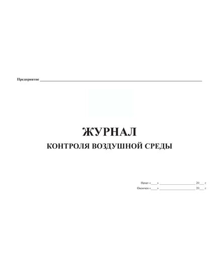 Журнал контроля воздушной среды. (прошитый, 100 страниц) - Контроль технических средств и систем, Журналы (Твердая, мягкая обложка, прошитые) -  2