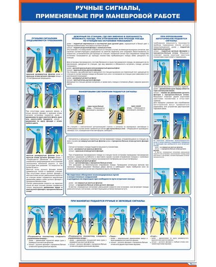 Плакат: Ручные сигналы (600 х 900 мм, ламинированный, с пластиковым профилем и стальным крючком) - ПТЭ и безопасность движения, (ЦРБ), Железнодорожный транспорт -  1
