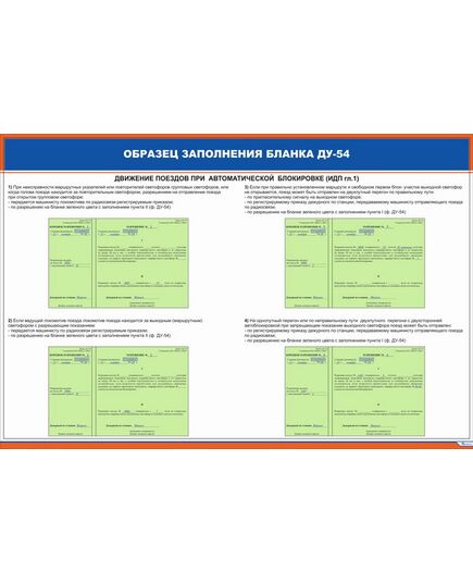 Плакат: Образец заполнения бланка ДУ-54 (900 х 600 мм, ламинированный, с пластиковым профилем и стальным крючком) - ПТЭ и безопасность движения, (ЦРБ), Железнодорожный транспорт -  1