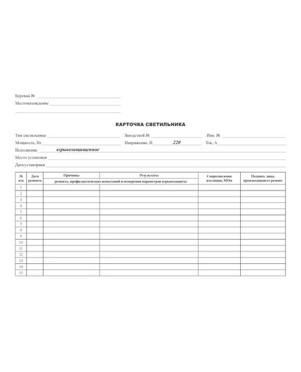 Бланк "Карточка учета взрывозащищенного светильника" напряжением 220 В (А4, 2-х стор.) - Энергетика. Электробезопасность, Бланочная продукция (Путевые листы, личные карточки и т.д.) -  1