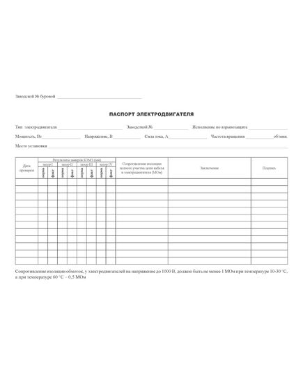 Бланк "Паспорт электродвигателя взрывозащищенного исполнения" (А4, 2-х стор.) - Энергетика. Электробезопасность, Бланочная продукция (Путевые листы, личные карточки и т.д.) -  1