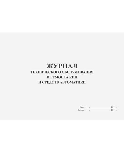 Журнал технического обслуживания и ремонта КИП и средств автоматики (100 стр, прошитый) - Контроль технических средств и систем, Журналы (Твердая, мягкая обложка, прошитые) -  2