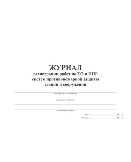 Журнал регистрации работ по ТО и ППР систем противопожарной защиты зданий и сооружений (100 стр, прошитый) - Пожарная безопасность, Журналы (Твердая, мягкая обложка, прошитые) -  2