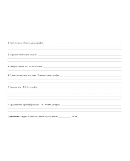 Журнал регистрации работ по ТО и ППР систем противопожарной защиты зданий и сооружений (100 стр, прошитый) - Пожарная безопасность, Журналы (Твердая, мягкая обложка, прошитые) -  4