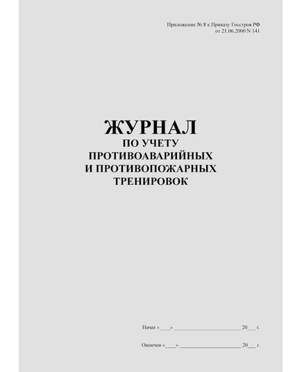 Журнал по учету противоаварийных, противопожарных тренировок (Приложение №8 к Приказу Госстроя РФ от 21.06.2000 N 141 (ред. от 18.04.2001)) (прошитый, 100 страниц) - Пожарная безопасность, Журналы (Твердая, мягкая обложка, прошитые) -  1