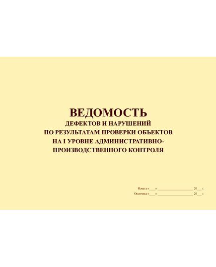 Ведомость дефектов и нарушений по результатам проверки объектов на I уровне административно-производственного контроля. (100 страниц, прошит) - Контроль технических средств и систем, Журналы (Твердая, мягкая обложка, прошитые) -  1