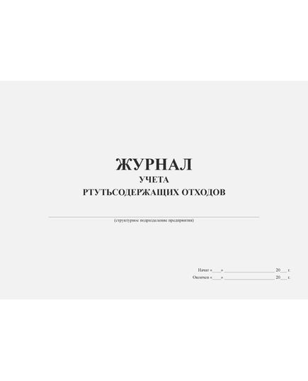 Журнал учета ртутьсодержащих отходов (форма рекомендована Московским межрегиональным технологическим управлением Ростехнадзора) (прошитый, 100 страниц) - Охрана окружающей среды, Журналы (Твердая, мягкая обложка, прошитые) -  1