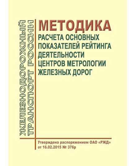 Методика расчета основных показателей рейтинга деятельности центров метрологии железных дорог. Утверждена Распоряжением ОАО "РЖД" от 16.02.2015 № 376р - Метрология, Железнодорожный транспорт -  1