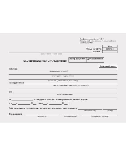 Командировочное удостоверение. Унифицированная форма № Т-10. Утверждена Постановлением Госкомстата России от 05.01.2004 № 1 (бланк А5, 2-сторонний, 80 гр.) - Кадровая служба, Бланочная продукция (Путевые листы, личные карточки и т.д.) -  1