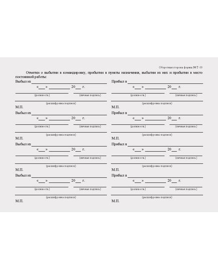 Командировочное удостоверение. Унифицированная форма № Т-10. Утверждена Постановлением Госкомстата России от 05.01.2004 № 1 (бланк А5, 2-сторонний, 80 гр.) - Кадровая служба, Бланочная продукция (Путевые листы, личные карточки и т.д.) -  2