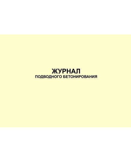 Журнал подводного бетонирования. Форма Ф-49 к Распоряжению Росавтодора от 23.05.2002 № ИС-478-р (прошитый, 100 страниц) - Строительство, Журналы (Твердая, мягкая обложка, прошитые) -  2