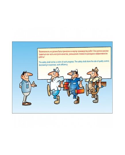 Плакат: Безопасность не должна быть принесена в жертву производству работ , 1 штука, формат А2, размер 420 x 594, ламинированный - Охрана труда, Безопасность работ, Плакаты (различные типоразмеры) -  1