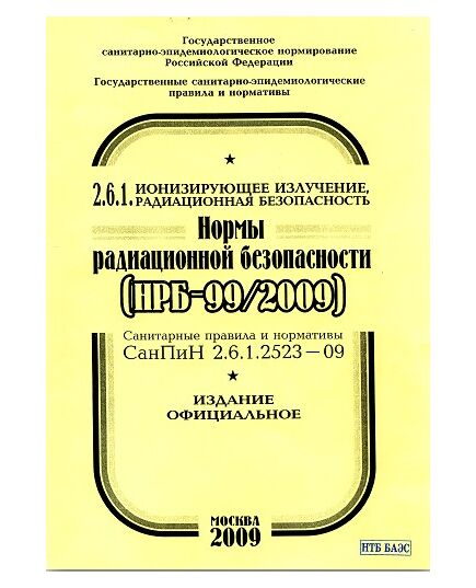 СанПиН 2.6.1.2523-09 (НРБ-99/2009) Нормы радиационной безопасности. Утверждены Постановлением Главного государственного санитарного врача РФ от 07.07.2009 № 47 - Атомная энергетика, Радиационная безопасность, Энергетика, Электробезопасность -  1