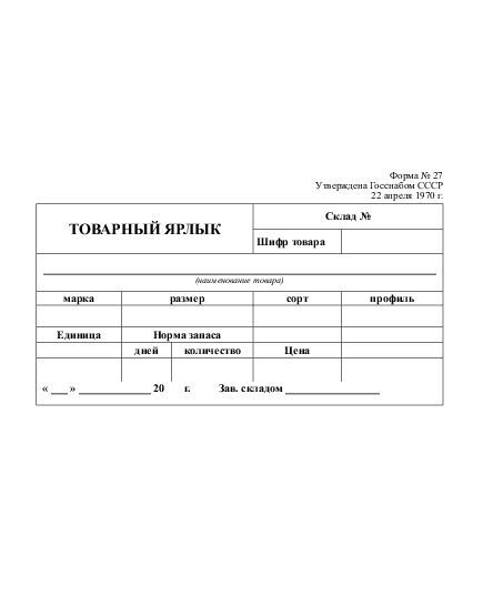 Товарный ярлык. Форма № 27. Утверждена Госснабом СССР 22.04.1970 - Бухгалтерские бланки, формы, Бланочная продукция (Путевые листы, личные карточки и т.д.) -  1