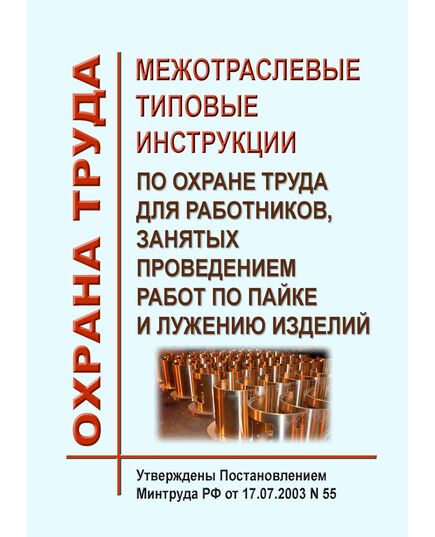 Межотраслевые типовые инструкции по охране труда для работников, занятых проведением работ по пайке и лужению изделий. Утверждены Постановлением Минтруда РФ от 17.07.2003 N 55 - Инструкции по охране труда, Охрана труда и безопасность работ -  1