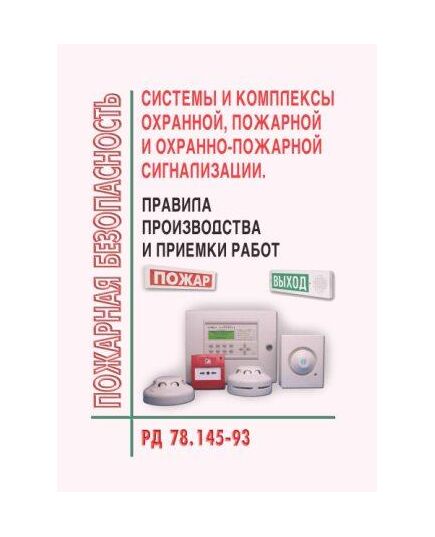РД 78.145-93. Системы и комплексы охранной, пожарной и охранно-пожарной сигнализации. Правила производства и приемки работ. Согласовано СПАСР МВД РФ 12.01.1993 № 20/4/28 - Пожарная безопасность, Книжные издания (Книги, брошюры) -  1