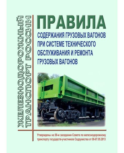 Правила содержания грузовых вагонов при системе технического обслуживания и ремонта грузовых вагонов, с учетом фактически выполненного объема работ. Утверждены на 58-м заседании Совета по железнодорожному транспорту государств-участников Содружества, протокол от 06-07.05.2013 г. с изм. и доп., утв. 73-м заседании СЖТ СНГ, протокол от 27.11.2020 г. - Вагоны и вагонное хозяйство (ЦВ, ЦЛ), Железнодорожный транспорт -  1