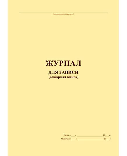 Журнал для записи (амбарная книга - клетка) (прошитый, 100 страниц) - Контроль технических средств и систем, Журналы (Твердая, мягкая обложка, прошитые) -  2