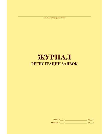 Журнал регистрации заявок (100 стр., прошитый) - Охрана труда, Безопасность работ, Журналы (Твердая, мягкая обложка, прошитые) -  1