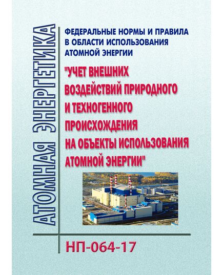 НП-064-17. Федеральные нормы и правила в области использования атомной энергии "Учет внешних воздействий природного и техногенного происхождения на объекты использования атомной энергии". Утверждены Приказом Ростехнадзора от 30.11.2017 № 514 - Атомная энергетика, Радиационная безопасность, Энергетика, Электробезопасность -  1