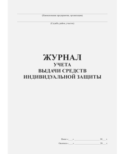 Журнал учета выдачи средств индивидуальной защиты (прошитый, 100 страниц) - Охрана труда, Безопасность работ, Журналы (Твердая, мягкая обложка, прошитые) -  1