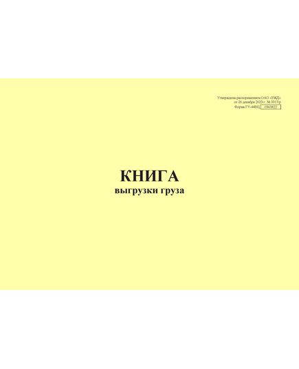 Форма ГУ-44ВЦ. Книга выгрузки груза. Утверждена распоряжением ОАО "РЖД" от 26 декабря 2023 г. № 3317/р (прошитый, 100 страниц) - Грузовая и коммерческая работа, Железнодорожный транспорт -  3