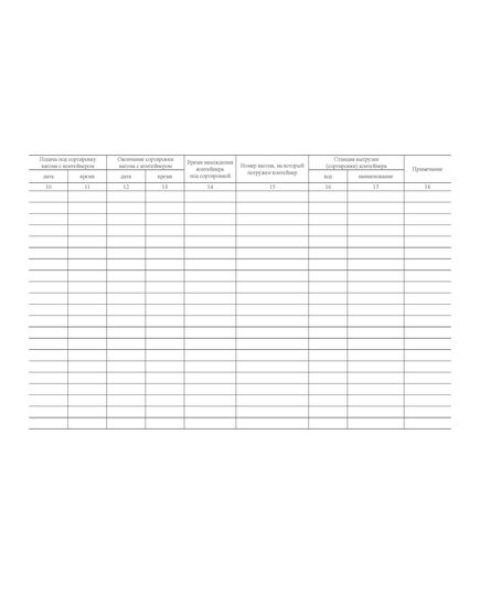 Форма КЭУ-3ВЦ. Книга номерного учета сортировки и простоя транзитных контейнеров на контейнерной площадке . Утверждена распоряжением ОАО "РЖД" от 26 декабря 2023 г. № 3317/р (прошитый, 100 страниц) - Грузовая и коммерческая работа, Железнодорожный транспорт -  4