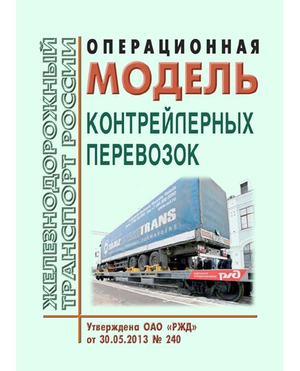 Операционная модель контрейлерных перевозок. Утверждена ОАО "РЖД" 30.05.2014 № 240 - Организация перевозки грузов, Эксплуатация железных дорог, грузовая и коммерческая работа, (ЦМ) -  1