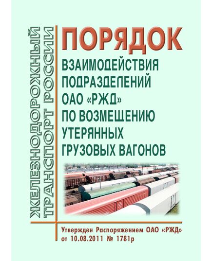 Порядок взаимодействия подразделений ОАО "РЖД" по возмещению утерянных грузовых вагонов. Утвержден Распоряжением ОАО "РЖД" от 10.08.2011 № 1781р в редакции Распоряжения ОАО "РЖД" от 28.05.2014 № 1292р - Организация перевозки грузов, Эксплуатация железных дорог, грузовая и коммерческая работа, (ЦМ) -  1