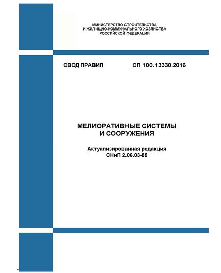 СП 100.13330.2016. Свод правил. Мелиоративные системы и сооружения (Актуализированная редакция СНиП 2.06.03-85). Утвержден Приказом Минстроя России от 16.12.2016 № 953/пр в редакции Изменения № 1, утв. Приказом Минстроя России от 01.02.2019 № 74/пр - СВОДЫ ПРАВИЛ (СП), Строительство -  1