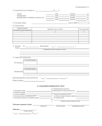 Личная карточка работников (Унифицированная форма № Т-2  Утв. Постановлением Госкомстата России от 05.01.2004 №1) - Кадровая служба, Бланочная продукция (Путевые листы, личные карточки и т.д.) -  1