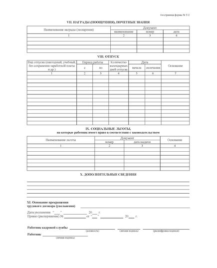 Личная карточка работников (Унифицированная форма № Т-2  Утв. Постановлением Госкомстата России от 05.01.2004 №1) - Кадровая служба, Бланочная продукция (Путевые листы, личные карточки и т.д.) -  3