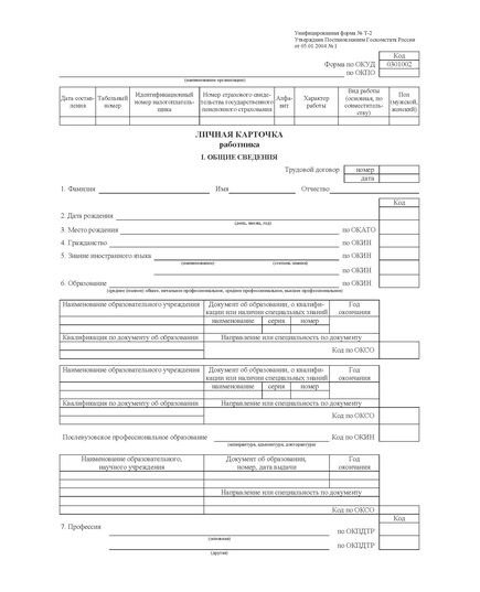 Личная карточка работников (Унифицированная форма № Т-2  Утв. Постановлением Госкомстата России от 05.01.2004 №1) - Кадровая служба, Бланочная продукция (Путевые листы, личные карточки и т.д.) -  2