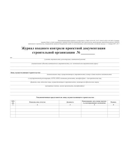 Журнал входного контроля проектной документации строительной организации (со вставкой в начало 3-х страниц из Журнала бетонных работ) (прошитый, 100 страниц) - Строительство, Журналы (Твердая, мягкая обложка, прошитые) -  2