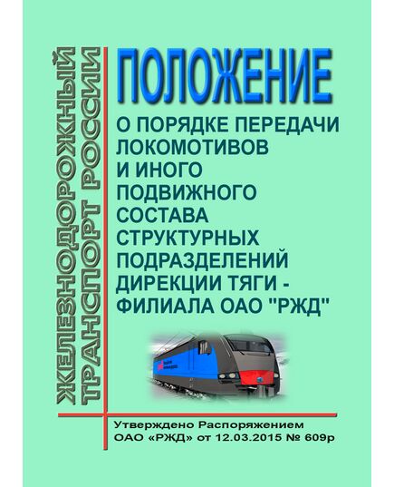 Положение о порядке передачи локомотивов и иного подвижного состава структурных подразделений Дирекции тяги. Утверждено Распоряжением ОАО "РЖД" от 12.03.2015 № 609р в редакции Распоряжения ОАО "РЖД" от 29.08.2016 № 1763р - Локомотивы и локомотивное хозяйство, (ЦТ, ЦТР), Железнодорожный транспорт -  1