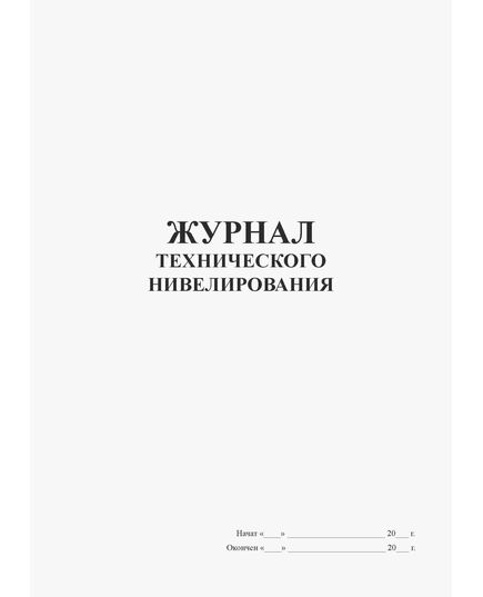 Журнал технического нивелирования (книжный, прошитый, 100 страниц) - Контроль технических средств и систем, Журналы (Твердая, мягкая обложка, прошитые) -  3