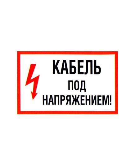 Кабель под напряжением (самоклейка) 150*300 мм - Знаки по электробезопасности (Т), Знаки безопасности (самоклейка, пластик, металл) -  1