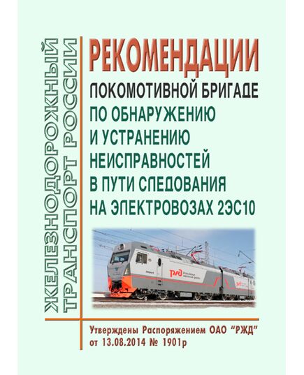 Рекомендации локомотивной бригаде по обнаружению и устранению неисправностей в пути следования на электровозах 2ЭС10. Утверждены Распоряжением ОАО "РЖД" от 13.08.2014 № 1901р - Локомотивы и локомотивное хозяйство, (ЦТ, ЦТР), Железнодорожный транспорт -  1