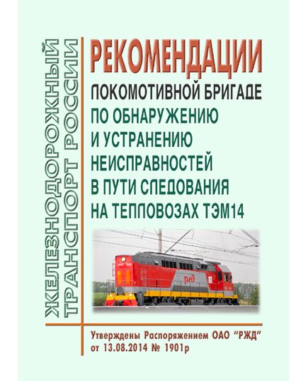 Рекомендации локомотивной бригаде по обнаружению и устранению неисправностей в пути следования на тепловозах ТЭМ14. Утверждены Распоряжением ОАО "РЖД" от 13.08.2014 № 1901р - Локомотивы и локомотивное хозяйство, (ЦТ, ЦТР), Железнодорожный транспорт -  1