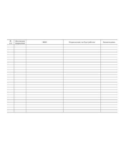 Журнал учета выдачи направлений на предварительный медицинский осмотр (100стр., прошитый) - Охрана труда, Безопасность работ, Журналы (Твердая, мягкая обложка, прошитые) -  1