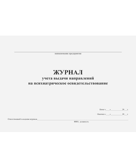 Журнал учета выдачи направлений на психиатрическое освидетельствование. Форма соответствует Приказу Минздрава России от 20.05.2022 № 342н (альбный, прошитый, 100 стр.) - Охрана труда, Безопасность работ, Журналы (Твердая, мягкая обложка, прошитые) -  2